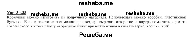     ГДЗ (Решебник 2013) по
    русскому языку    3 класс
                Желтовская Л.Я.
     /        часть 2. страница / 38
    (продолжение 3)
    