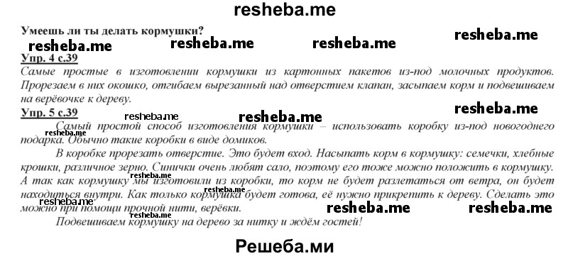     ГДЗ (Решебник 2013) по
    русскому языку    3 класс
                Желтовская Л.Я.
     /        часть 2. страница / 39
    (продолжение 2)
    