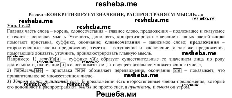     ГДЗ (Решебник 2013) по
    русскому языку    3 класс
                Желтовская Л.Я.
     /        часть 2. страница / 42
    (продолжение 2)
    