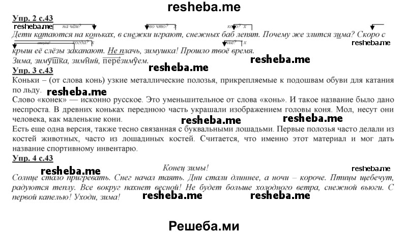     ГДЗ (Решебник 2013) по
    русскому языку    3 класс
                Желтовская Л.Я.
     /        часть 2. страница / 43
    (продолжение 2)
    