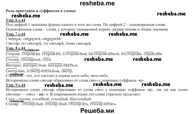     ГДЗ (Решебник 2013) по
    русскому языку    3 класс
                Желтовская Л.Я.
     /        часть 2. страница / 44
    (продолжение 2)
    