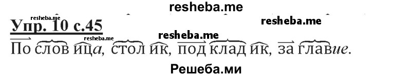     ГДЗ (Решебник 2013) по
    русскому языку    3 класс
                Желтовская Л.Я.
     /        часть 2. страница / 45
    (продолжение 2)
    