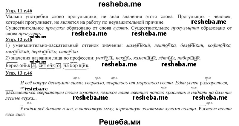     ГДЗ (Решебник 2013) по
    русскому языку    3 класс
                Желтовская Л.Я.
     /        часть 2. страница / 46
    (продолжение 2)
    