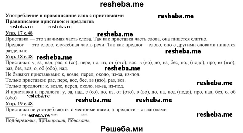     ГДЗ (Решебник 2013) по
    русскому языку    3 класс
                Желтовская Л.Я.
     /        часть 2. страница / 48
    (продолжение 2)
    