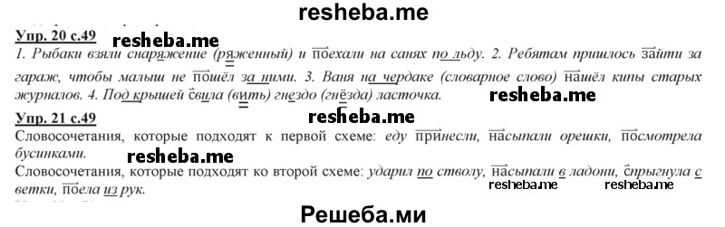     ГДЗ (Решебник 2013) по
    русскому языку    3 класс
                Желтовская Л.Я.
     /        часть 2. страница / 49
    (продолжение 2)
    