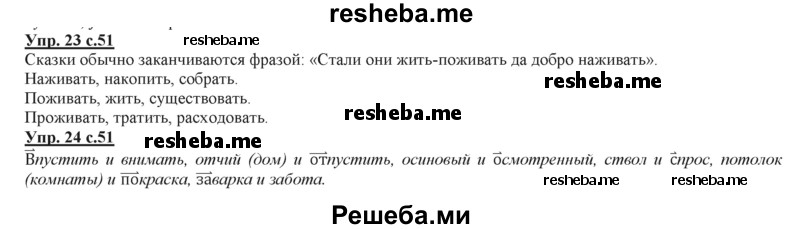     ГДЗ (Решебник 2013) по
    русскому языку    3 класс
                Желтовская Л.Я.
     /        часть 2. страница / 51
    (продолжение 2)
    