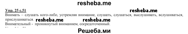     ГДЗ (Решебник 2013) по
    русскому языку    3 класс
                Желтовская Л.Я.
     /        часть 2. страница / 51
    (продолжение 3)
    