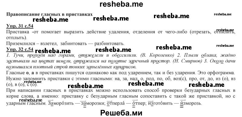     ГДЗ (Решебник 2013) по
    русскому языку    3 класс
                Желтовская Л.Я.
     /        часть 2. страница / 54
    (продолжение 2)
    