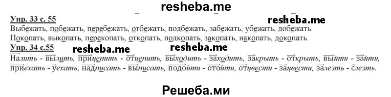     ГДЗ (Решебник 2013) по
    русскому языку    3 класс
                Желтовская Л.Я.
     /        часть 2. страница / 55
    (продолжение 2)
    