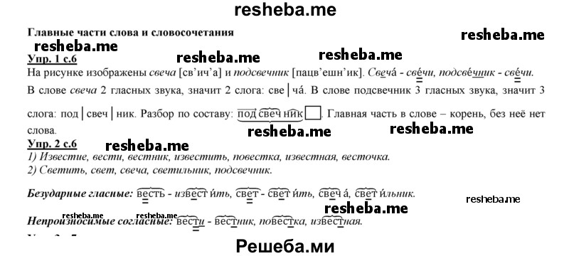     ГДЗ (Решебник 2013) по
    русскому языку    3 класс
                Желтовская Л.Я.
     /        часть 2. страница / 6
    (продолжение 2)
    