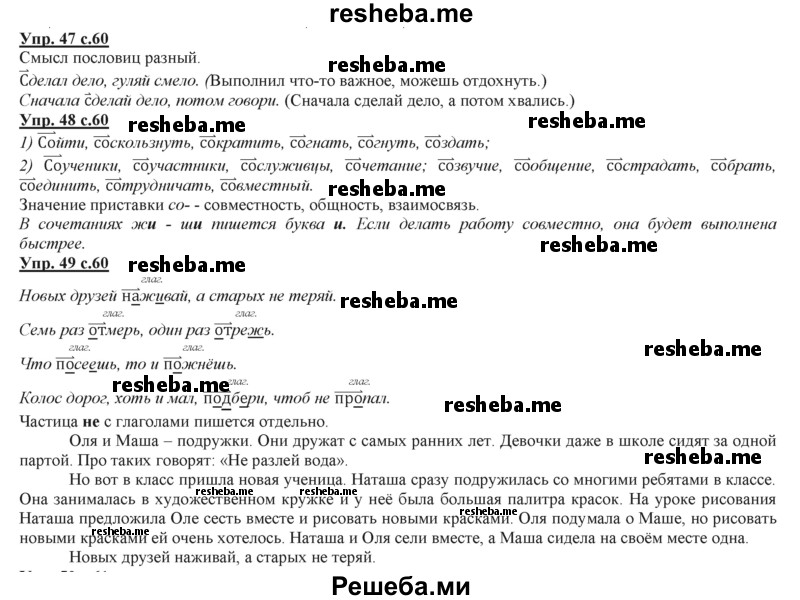     ГДЗ (Решебник 2013) по
    русскому языку    3 класс
                Желтовская Л.Я.
     /        часть 2. страница / 60
    (продолжение 2)
    