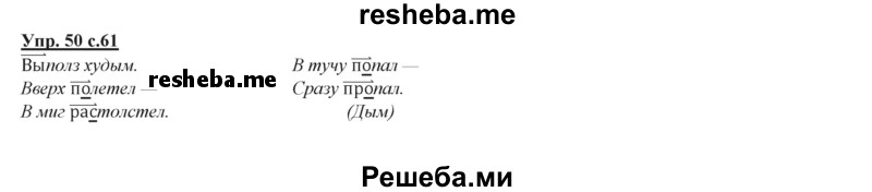     ГДЗ (Решебник 2013) по
    русскому языку    3 класс
                Желтовская Л.Я.
     /        часть 2. страница / 61
    (продолжение 2)
    