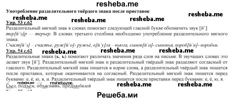     ГДЗ (Решебник 2013) по
    русскому языку    3 класс
                Желтовская Л.Я.
     /        часть 2. страница / 62
    (продолжение 2)
    