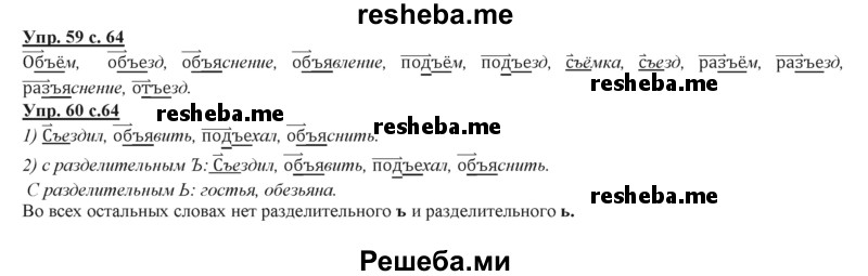     ГДЗ (Решебник 2013) по
    русскому языку    3 класс
                Желтовская Л.Я.
     /        часть 2. страница / 64
    (продолжение 2)
    