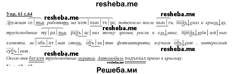     ГДЗ (Решебник 2013) по
    русскому языку    3 класс
                Желтовская Л.Я.
     /        часть 2. страница / 64
    (продолжение 3)
    