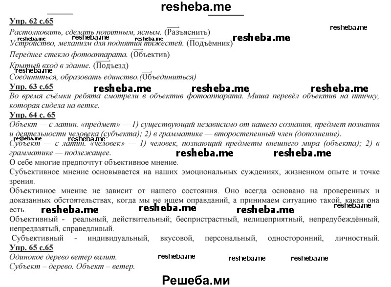     ГДЗ (Решебник 2013) по
    русскому языку    3 класс
                Желтовская Л.Я.
     /        часть 2. страница / 65
    (продолжение 2)
    