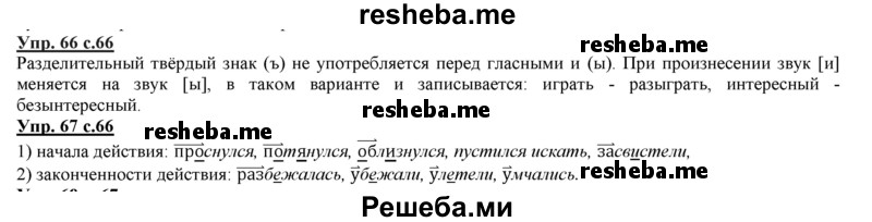     ГДЗ (Решебник 2013) по
    русскому языку    3 класс
                Желтовская Л.Я.
     /        часть 2. страница / 66
    (продолжение 2)
    