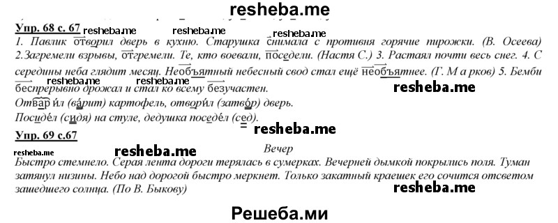     ГДЗ (Решебник 2013) по
    русскому языку    3 класс
                Желтовская Л.Я.
     /        часть 2. страница / 67
    (продолжение 2)
    