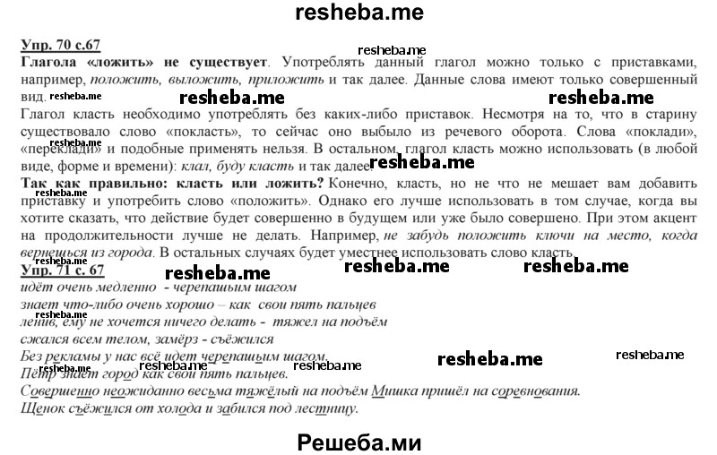     ГДЗ (Решебник 2013) по
    русскому языку    3 класс
                Желтовская Л.Я.
     /        часть 2. страница / 67
    (продолжение 3)
    