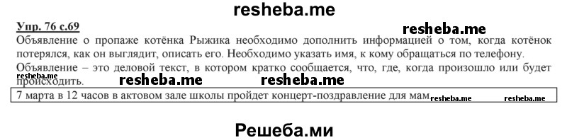     ГДЗ (Решебник 2013) по
    русскому языку    3 класс
                Желтовская Л.Я.
     /        часть 2. страница / 69
    (продолжение 2)
    