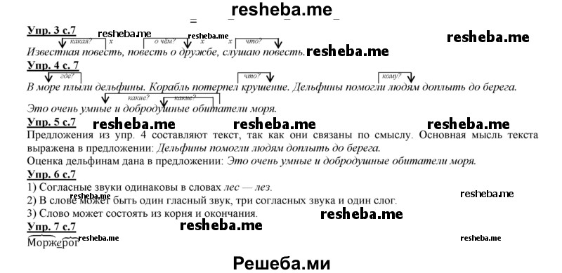     ГДЗ (Решебник 2013) по
    русскому языку    3 класс
                Желтовская Л.Я.
     /        часть 2. страница / 7
    (продолжение 2)
    