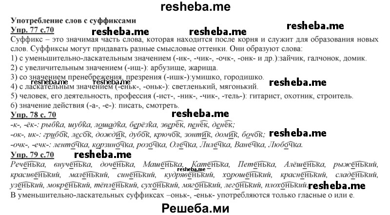     ГДЗ (Решебник 2013) по
    русскому языку    3 класс
                Желтовская Л.Я.
     /        часть 2. страница / 70
    (продолжение 2)
    