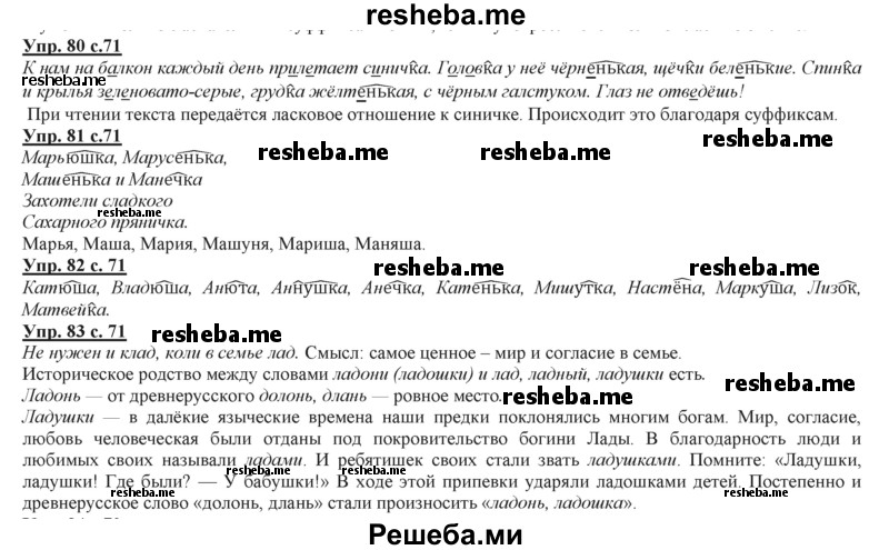     ГДЗ (Решебник 2013) по
    русскому языку    3 класс
                Желтовская Л.Я.
     /        часть 2. страница / 71
    (продолжение 2)
    