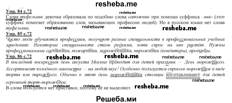     ГДЗ (Решебник 2013) по
    русскому языку    3 класс
                Желтовская Л.Я.
     /        часть 2. страница / 72
    (продолжение 2)
    