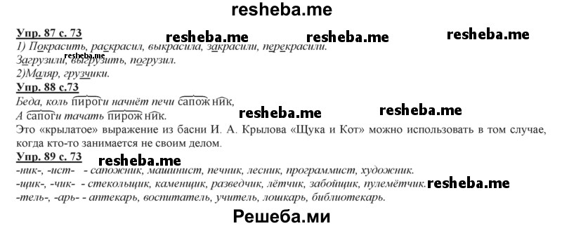     ГДЗ (Решебник 2013) по
    русскому языку    3 класс
                Желтовская Л.Я.
     /        часть 2. страница / 73
    (продолжение 2)
    