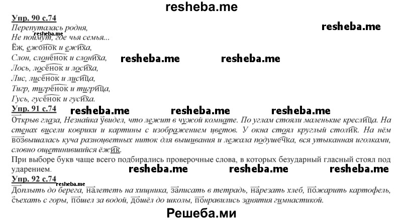     ГДЗ (Решебник 2013) по
    русскому языку    3 класс
                Желтовская Л.Я.
     /        часть 2. страница / 74
    (продолжение 2)
    