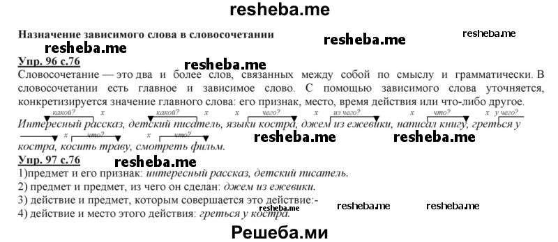     ГДЗ (Решебник 2013) по
    русскому языку    3 класс
                Желтовская Л.Я.
     /        часть 2. страница / 76
    (продолжение 2)
    