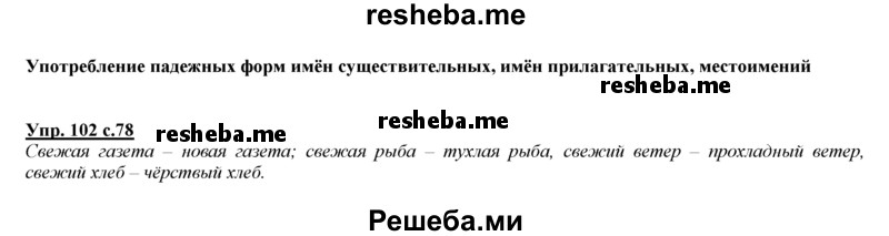     ГДЗ (Решебник 2013) по
    русскому языку    3 класс
                Желтовская Л.Я.
     /        часть 2. страница / 78
    (продолжение 2)
    