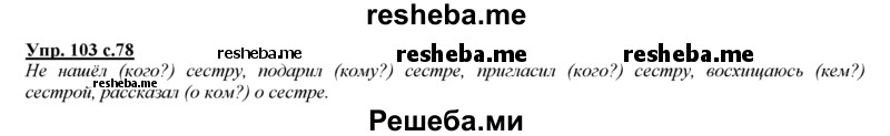     ГДЗ (Решебник 2013) по
    русскому языку    3 класс
                Желтовская Л.Я.
     /        часть 2. страница / 78
    (продолжение 3)
    