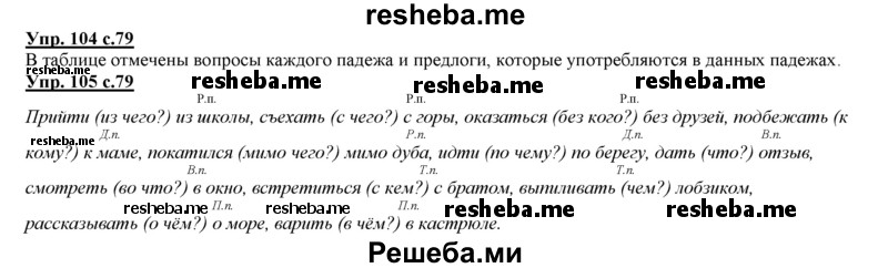     ГДЗ (Решебник 2013) по
    русскому языку    3 класс
                Желтовская Л.Я.
     /        часть 2. страница / 79
    (продолжение 2)
    