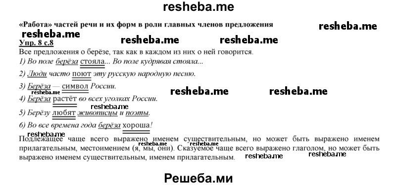     ГДЗ (Решебник 2013) по
    русскому языку    3 класс
                Желтовская Л.Я.
     /        часть 2. страница / 8
    (продолжение 2)
    