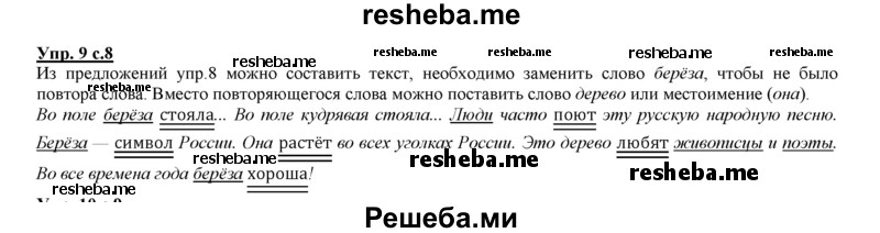     ГДЗ (Решебник 2013) по
    русскому языку    3 класс
                Желтовская Л.Я.
     /        часть 2. страница / 8
    (продолжение 3)
    