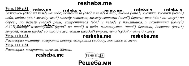     ГДЗ (Решебник 2013) по
    русскому языку    3 класс
                Желтовская Л.Я.
     /        часть 2. страница / 81
    (продолжение 2)
    