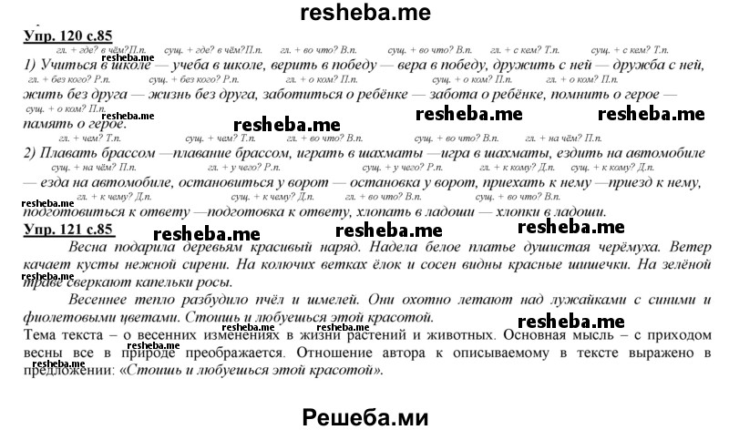     ГДЗ (Решебник 2013) по
    русскому языку    3 класс
                Желтовская Л.Я.
     /        часть 2. страница / 85
    (продолжение 2)
    