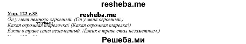     ГДЗ (Решебник 2013) по
    русскому языку    3 класс
                Желтовская Л.Я.
     /        часть 2. страница / 85
    (продолжение 3)
    