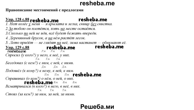     ГДЗ (Решебник 2013) по
    русскому языку    3 класс
                Желтовская Л.Я.
     /        часть 2. страница / 88
    (продолжение 2)
    