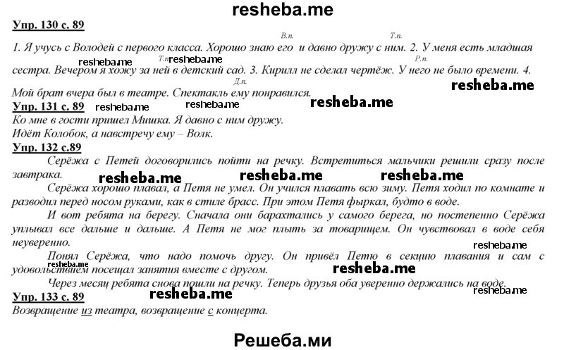     ГДЗ (Решебник 2013) по
    русскому языку    3 класс
                Желтовская Л.Я.
     /        часть 2. страница / 89
    (продолжение 2)
    