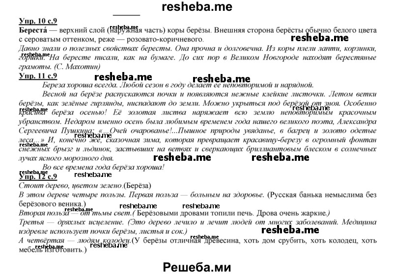     ГДЗ (Решебник 2013) по
    русскому языку    3 класс
                Желтовская Л.Я.
     /        часть 2. страница / 9
    (продолжение 2)
    