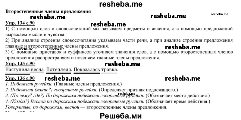     ГДЗ (Решебник 2013) по
    русскому языку    3 класс
                Желтовская Л.Я.
     /        часть 2. страница / 90
    (продолжение 2)
    