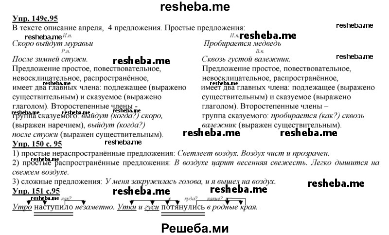     ГДЗ (Решебник 2013) по
    русскому языку    3 класс
                Желтовская Л.Я.
     /        часть 2. страница / 95
    (продолжение 2)
    