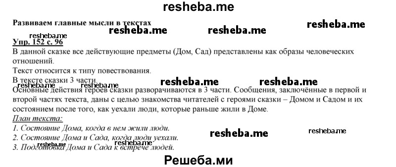     ГДЗ (Решебник 2013) по
    русскому языку    3 класс
                Желтовская Л.Я.
     /        часть 2. страница / 96
    (продолжение 2)
    