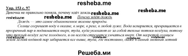     ГДЗ (Решебник 2013) по
    русскому языку    3 класс
                Желтовская Л.Я.
     /        часть 2. страница / 97
    (продолжение 2)
    