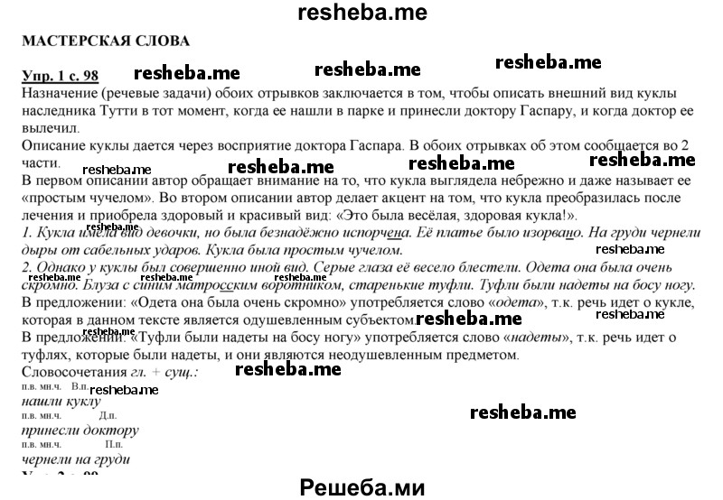     ГДЗ (Решебник 2013) по
    русскому языку    3 класс
                Желтовская Л.Я.
     /        часть 2. страница / 98
    (продолжение 2)
    