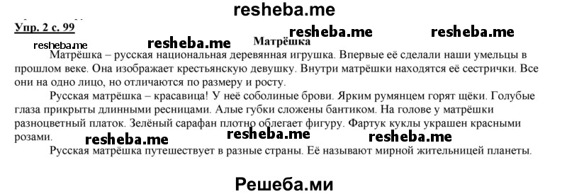     ГДЗ (Решебник 2013) по
    русскому языку    3 класс
                Желтовская Л.Я.
     /        часть 2. страница / 99
    (продолжение 2)
    