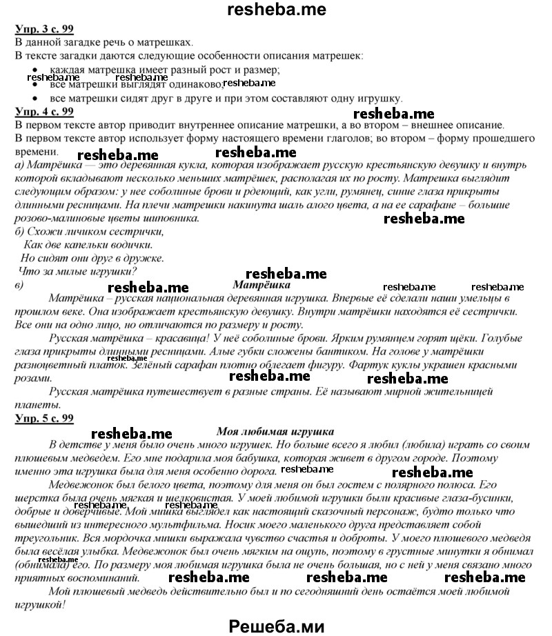     ГДЗ (Решебник 2013) по
    русскому языку    3 класс
                Желтовская Л.Я.
     /        часть 2. страница / 99
    (продолжение 3)
    