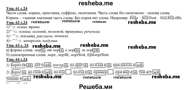     ГДЗ (Решебник 2013) по
    русскому языку    3 класс
                Желтовская Л.Я.
     /        часть 1. страница / 24
    (продолжение 2)
    
